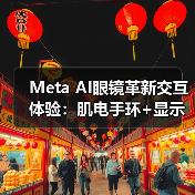 Meta AI眼镜革新交互体验:肌电手环+显示屏如何突破传统?(图1) Meta AI眼镜革新交互体验:肌电手环+显示屏如何突破传统?(图1)