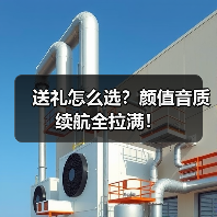 送礼怎么选?颜值音质续航全拉满!(图1) 送礼怎么选?颜值音质续航全拉满!(图1)