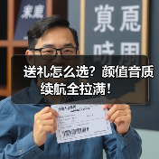 送礼怎么选?颜值音质续航全拉满!(图2) 送礼怎么选?颜值音质续航全拉满!(图2)