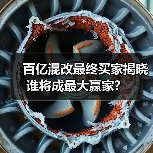 百亿混改最终买家揭晓 谁将成最大赢家?(图3) 百亿混改最终买家揭晓 谁将成最大赢家?(图3)