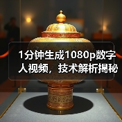 1分钟生成1080p数字人视频,技术解析揭秘(图2) 1分钟生成1080p数字人视频,技术解析揭秘(图2)