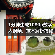 1分钟生成1080p数字人视频,技术解析揭秘(图1) 1分钟生成1080p数字人视频,技术解析揭秘(图1)