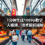 1分钟生成1080p数字人视频,技术解析揭秘(图4) 1分钟生成1080p数字人视频,技术解析揭秘(图4)