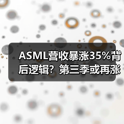 ASML营收暴涨35%背后逻辑?第三季或再涨15%真相揭秘(图3) ASML营收暴涨35%背后逻辑?第三季或再涨15%真相揭秘(图3)