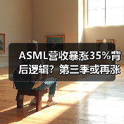 ASML营收暴涨35%背后逻辑?第三季或再涨15%真相揭秘(图2) ASML营收暴涨35%背后逻辑?第三季或再涨15%真相揭秘(图2)