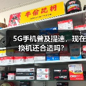 5G手机普及提速,现在换机还合适吗?(图3) 5G手机普及提速,现在换机还合适吗?(图3)