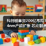 科创板募资200亿布局14nm产能扩张 芯片制造技术如何突破？（图4）