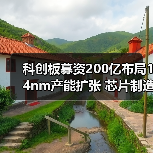 科创板募资200亿布局14nm产能扩张 芯片制造技术如何突破？（图2）