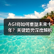 AGI将如何重塑未来十年？关键趋势深度解析（图2）