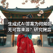 生成式AI答案为何频现无可靠来源?研究揭露真相(图1) 生成式AI答案为何频现无可靠来源?研究揭露真相(图1)
