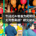 生成式AI答案为何频现无可靠来源?研究揭露真相(图3) 生成式AI答案为何频现无可靠来源?研究揭露真相(图3)