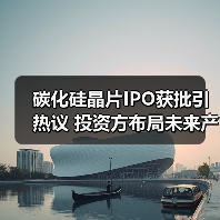 碳化硅晶片IPO获批引热议 投资方布局未来产业(图2) 碳化硅晶片IPO获批引热议 投资方布局未来产业(图2)
