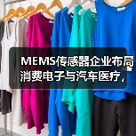 MEMS传感器企业布局消费电子与汽车医疗,科创板IPO获批引关注(图1) MEMS传感器企业布局消费电子与汽车医疗,科创板IPO获批引关注(图1)