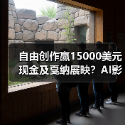 自由创作赢15000美元现金及戛纳展映?AI影像大赛来了(图3) 自由创作赢15000美元现金及戛纳展映?AI影像大赛来了(图3)