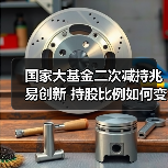 国家大基金二次减持兆易创新 持股比例如何变化?(图1) 国家大基金二次减持兆易创新 持股比例如何变化?(图1)