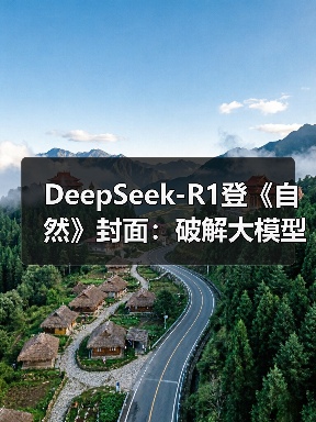 DeepSeek-R1登《自然》封面:破解大模型同行评审空白?(图1) DeepSeek-R1登《自然》封面:破解大模型同行评审空白?(图1)