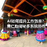 AI如何提升工作效率?黄仁勋揭秘多系统协作新方式(图1) AI如何提升工作效率?黄仁勋揭秘多系统协作新方式(图1)