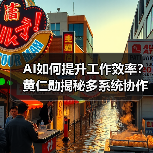 AI如何提升工作效率?黄仁勋揭秘多系统协作新方式(图3) AI如何提升工作效率?黄仁勋揭秘多系统协作新方式(图3)