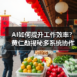 AI如何提升工作效率?黄仁勋揭秘多系统协作新方式(图2) AI如何提升工作效率?黄仁勋揭秘多系统协作新方式(图2)