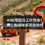 AI如何提升工作效率?黄仁勋揭秘多系统协作新方式(图4) AI如何提升工作效率?黄仁勋揭秘多系统协作新方式(图4)
