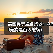 美国男子绝食抗议:AGI竞赛是否该继续?(图3) 美国男子绝食抗议:AGI竞赛是否该继续?(图3)