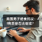 美国男子绝食抗议:AGI竞赛是否该继续?(图4) 美国男子绝食抗议:AGI竞赛是否该继续?(图4)