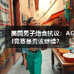 美国男子绝食抗议:AGI竞赛是否该继续?(图1) 美国男子绝食抗议:AGI竞赛是否该继续?(图1)