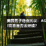 美国男子绝食抗议:AGI竞赛是否该继续?(图2) 美国男子绝食抗议:AGI竞赛是否该继续?(图2)