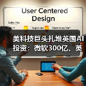 美科技巨头扎堆英国AI投资:微软300亿、英伟达110亿引热议(图2) 美科技巨头扎堆英国AI投资:微软300亿、英伟达110亿引热议(图2)