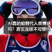 AI真的能替代人类情感吗?真实连接不可替代(图3) AI真的能替代人类情感吗?真实连接不可替代(图3)