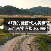 AI真的能替代人类情感吗?真实连接不可替代(图4) AI真的能替代人类情感吗?真实连接不可替代(图4)