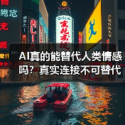 AI真的能替代人类情感吗?真实连接不可替代(图1) AI真的能替代人类情感吗?真实连接不可替代(图1)