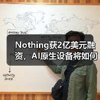 Nothing获2亿美元融资,AI原生设备将如何颠覆市场?(图1) Nothing获2亿美元融资,AI原生设备将如何颠覆市场?(图1)