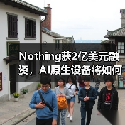 Nothing获2亿美元融资,AI原生设备将如何颠覆市场?(图4) Nothing获2亿美元融资,AI原生设备将如何颠覆市场?(图4)