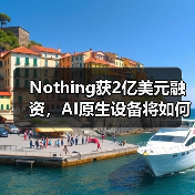 Nothing获2亿美元融资,AI原生设备将如何颠覆市场?(图3) Nothing获2亿美元融资,AI原生设备将如何颠覆市场?(图3)