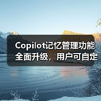 Copilot记忆管理功能全面升级，用户可自定义AI记忆内容（图4）