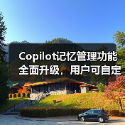 Copilot记忆管理功能全面升级，用户可自定义AI记忆内容