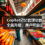 Copilot记忆管理功能全面升级，用户可自定义AI记忆内容（图2）