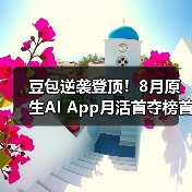 豆包逆袭登顶!8月原生AI App月活首夺榜首(图4) 豆包逆袭登顶!8月原生AI App月活首夺榜首(图4)