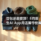 豆包逆袭登顶!8月原生AI App月活首夺榜首(图1) 豆包逆袭登顶!8月原生AI App月活首夺榜首(图1)