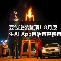 豆包逆袭登顶!8月原生AI App月活首夺榜首(图2) 豆包逆袭登顶!8月原生AI App月活首夺榜首(图2)