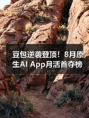 豆包逆袭登顶!8月原生AI App月活首夺榜首(图3) 豆包逆袭登顶!8月原生AI App月活首夺榜首(图3)