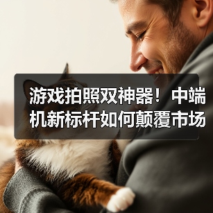 游戏拍照双神器!中端机新标杆如何颠覆市场?(图4) 游戏拍照双神器!中端机新标杆如何颠覆市场?(图4)
