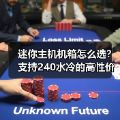 迷你主机机箱怎么选?支持240水冷的高性价比选择(图4) 迷你主机机箱怎么选?支持240水冷的高性价比选择(图4)