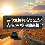 迷你主机机箱怎么选?支持240水冷的高性价比选择(图3) 迷你主机机箱怎么选?支持240水冷的高性价比选择(图3)