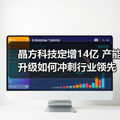 晶方科技定增14亿 产能升级如何冲刺行业领先(图1) 晶方科技定增14亿 产能升级如何冲刺行业领先(图1)