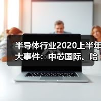 半导体行业2020上半年大事件:中芯国际、哈勃科技与长江存储亮点解析(图3) 半导体行业2020上半年大事件:中芯国际、哈勃科技与长江存储亮点解析(图3)