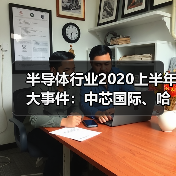 半导体行业2020上半年大事件:中芯国际、哈勃科技与长江存储亮点解析(图2) 半导体行业2020上半年大事件:中芯国际、哈勃科技与长江存储亮点解析(图2)