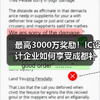 最高3000万奖励!IC设计企业如何享受成都补贴政策?(图1) 最高3000万奖励!IC设计企业如何享受成都补贴政策?(图1)