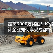最高3000万奖励!IC设计企业如何享受成都补贴政策?(图2) 最高3000万奖励!IC设计企业如何享受成都补贴政策?(图2)
